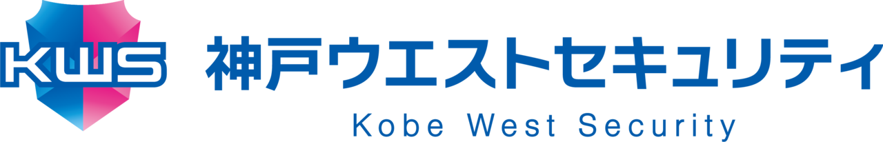 神戸・明石で警備会社・ガードマンなら神戸ウエストセキュリティ