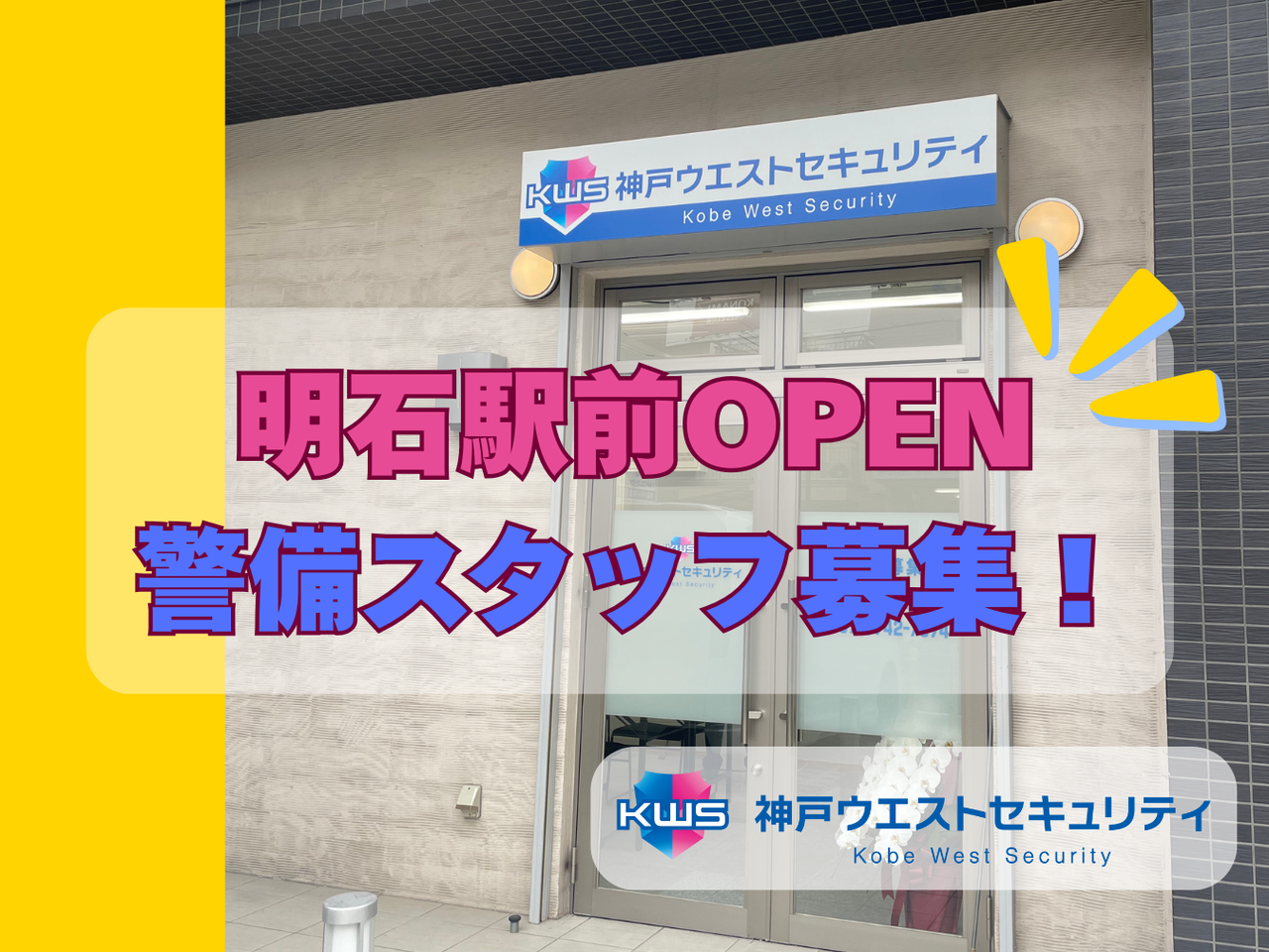 神戸ウエストセキュリティの求人情報